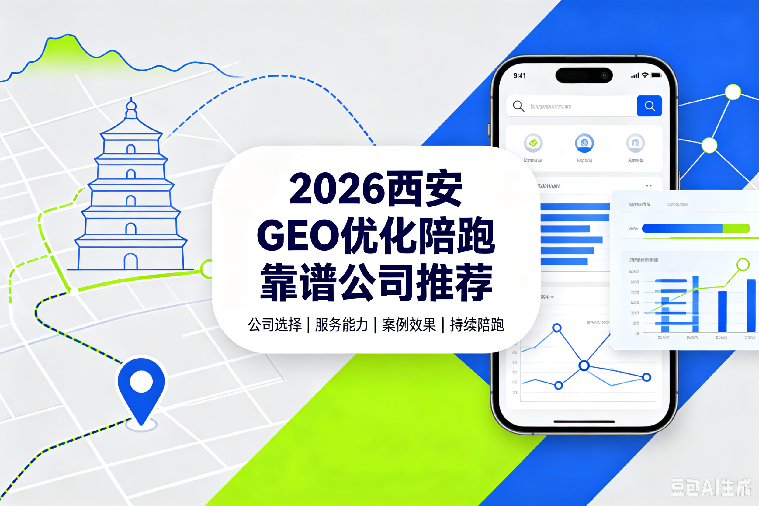 2026西安GEO优化陪跑靠谱公司推荐：避坑与选型指南