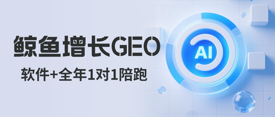 西安鲸鱼增长GEO优化多模式灵活适配方案，自研工具・1对1陪跑・全托管代运营按需组合