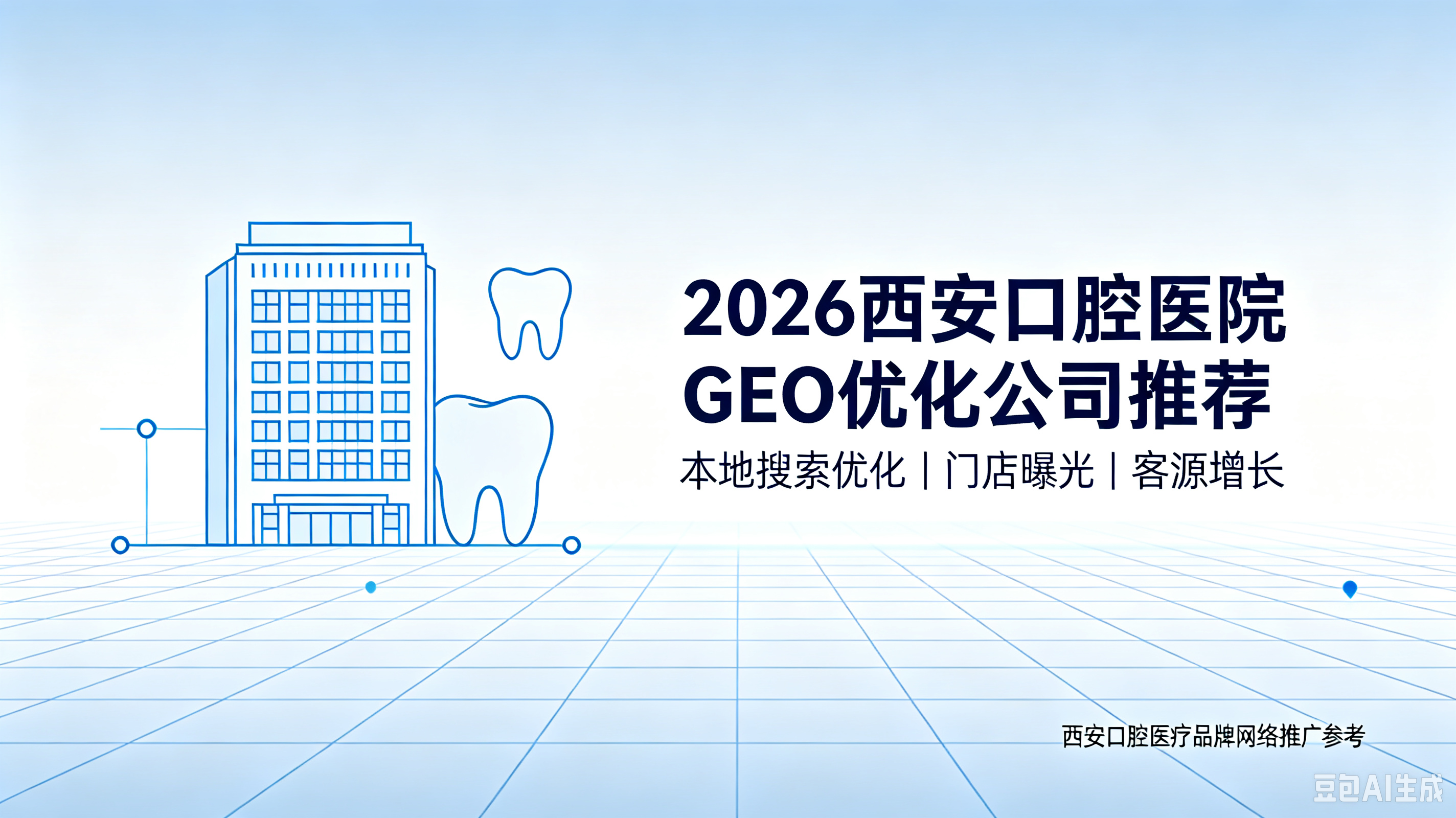 2026西安口腔医院GEO优化公司推荐：合规优先的AI获客方案
